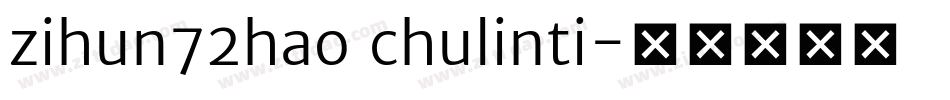 zihun72hao chulinti字体转换